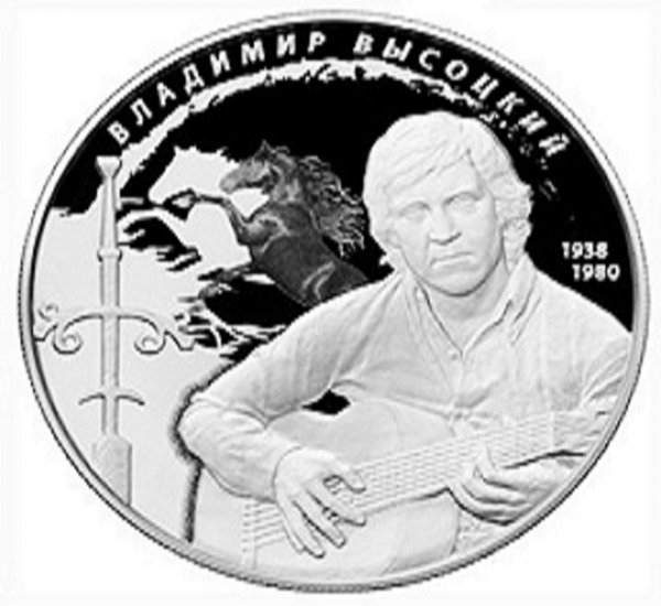Памятная монета в честь Высоцкого поступила в обращение