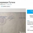 В Петербурге автограф Путина продается за миллион рублей В Петербурге автограф Путина продается за миллион рублей